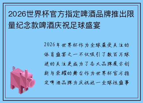 2026世界杯官方指定啤酒品牌推出限量纪念款啤酒庆祝足球盛宴 2026世界杯官方指定啤酒品牌推出限量纪念款啤酒庆祝足球盛宴