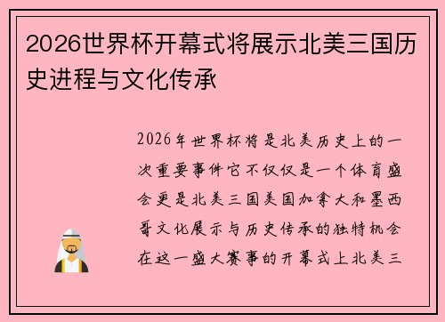 2026世界杯开幕式将展示北美三国历史进程与文化传承 2026世界杯开幕式将展示北美三国历史进程与文化传承