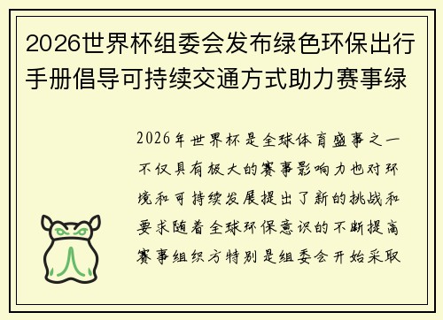 2026世界杯组委会发布绿色环保出行手册倡导可持续交通方式助力赛事绿色发展 2026世界杯组委会发布绿色环保出行手册倡导可持续交通方式助力赛事绿色发展