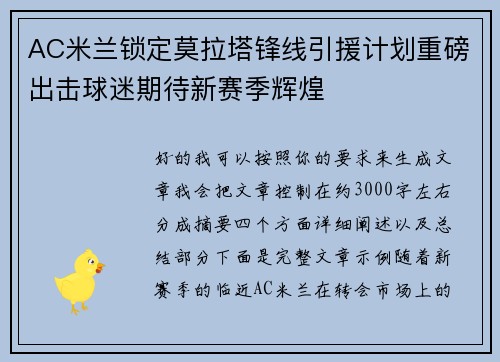 AC米兰锁定莫拉塔锋线引援计划重磅出击球迷期待新赛季辉煌