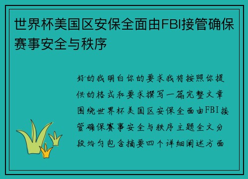 世界杯美国区安保全面由FBI接管确保赛事安全与秩序