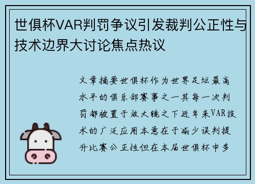 世俱杯VAR判罚争议引发裁判公正性与技术边界大讨论焦点热议