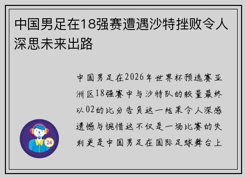 中国男足在18强赛遭遇沙特挫败令人深思未来出路