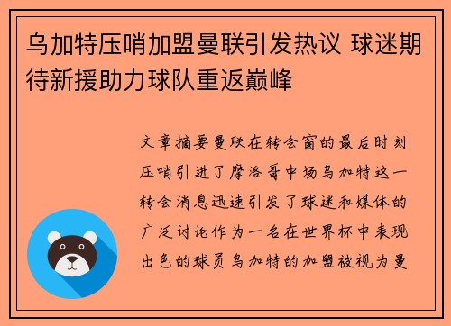 乌加特压哨加盟曼联引发热议 球迷期待新援助力球队重返巅峰