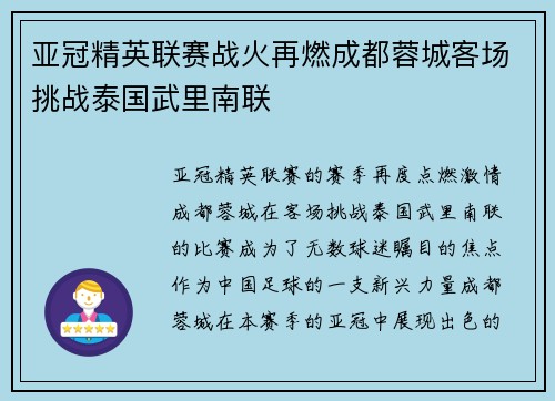 亚冠精英联赛战火再燃成都蓉城客场挑战泰国武里南联