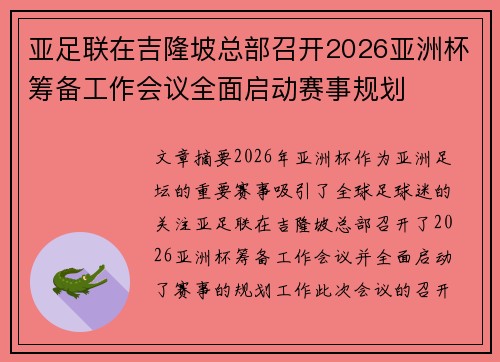 亚足联在吉隆坡总部召开2026亚洲杯筹备工作会议全面启动赛事规划