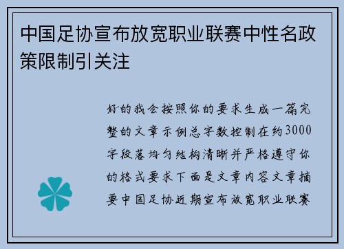 中国足协宣布放宽职业联赛中性名政策限制引关注