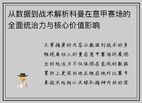 从数据到战术解析科曼在意甲赛场的全面统治力与核心价值影响