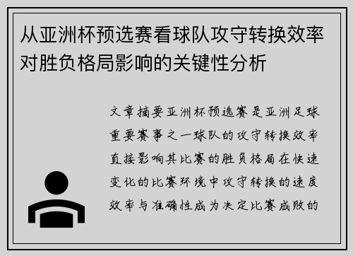 从亚洲杯预选赛看球队攻守转换效率对胜负格局影响的关键性分析