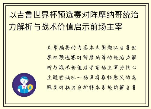 以吉鲁世界杯预选赛对阵摩纳哥统治力解析与战术价值启示前场主宰