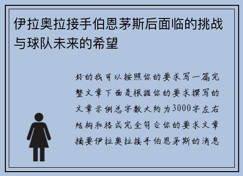 伊拉奥拉接手伯恩茅斯后面临的挑战与球队未来的希望