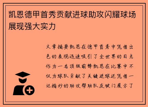 凯恩德甲首秀贡献进球助攻闪耀球场展现强大实力