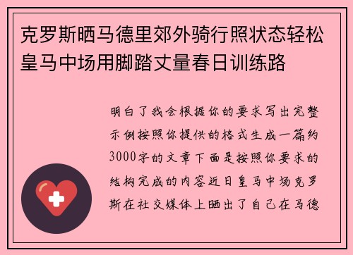 克罗斯晒马德里郊外骑行照状态轻松皇马中场用脚踏丈量春日训练路