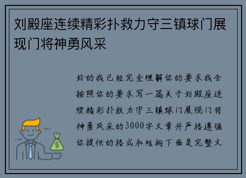 刘殿座连续精彩扑救力守三镇球门展现门将神勇风采