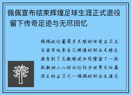 佩佩宣布结束辉煌足球生涯正式退役 留下传奇足迹与无尽回忆