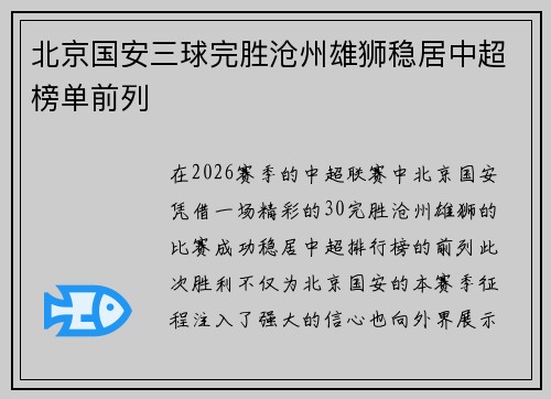 北京国安三球完胜沧州雄狮稳居中超榜单前列
