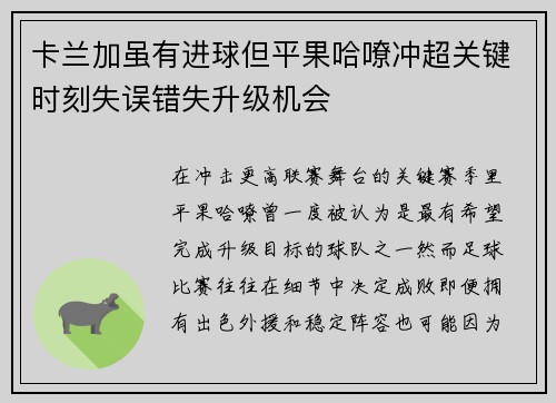 卡兰加虽有进球但平果哈嘹冲超关键时刻失误错失升级机会