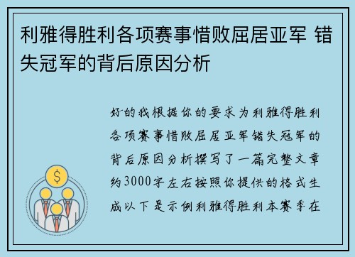 利雅得胜利各项赛事惜败屈居亚军 错失冠军的背后原因分析 利雅得胜利各项赛事惜败屈居亚军 错失冠军的背后原因分析