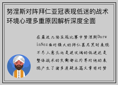 努涅斯对阵拜仁亚冠表现低迷的战术环境心理多重原因解析深度全面