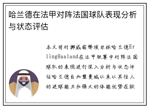 哈兰德在法甲对阵法国球队表现分析与状态评估