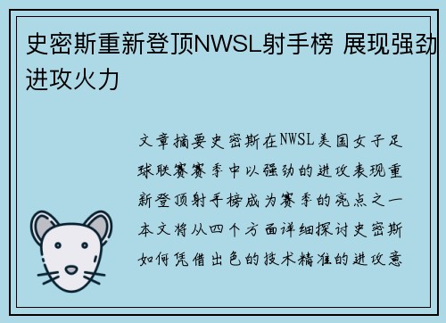 史密斯重新登顶NWSL射手榜 展现强劲进攻火力
