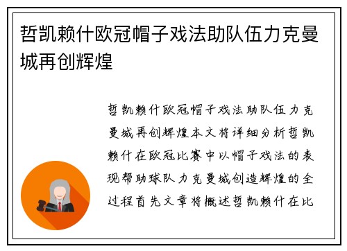 哲凯赖什欧冠帽子戏法助队伍力克曼城再创辉煌