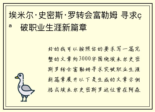 埃米尔·史密斯·罗转会富勒姆 寻求突破职业生涯新篇章