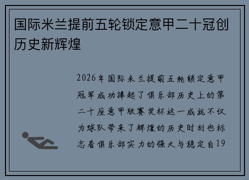 国际米兰提前五轮锁定意甲二十冠创历史新辉煌