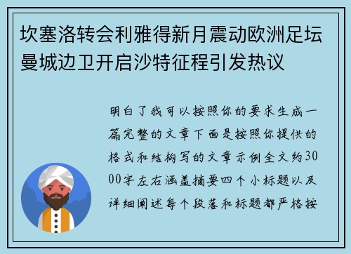 坎塞洛转会利雅得新月震动欧洲足坛曼城边卫开启沙特征程引发热议