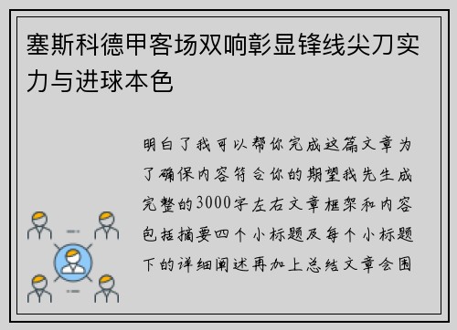 塞斯科德甲客场双响彰显锋线尖刀实力与进球本色