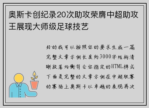 奥斯卡创纪录20次助攻荣膺中超助攻王展现大师级足球技艺