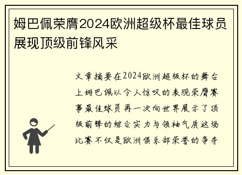 姆巴佩荣膺2024欧洲超级杯最佳球员展现顶级前锋风采