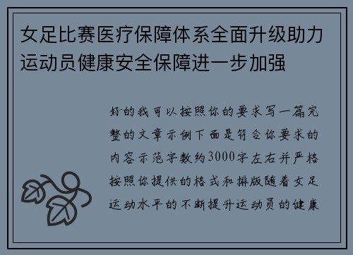 女足比赛医疗保障体系全面升级助力运动员健康安全保障进一步加强