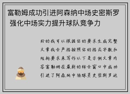 富勒姆成功引进阿森纳中场史密斯罗 强化中场实力提升球队竞争力