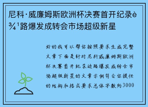 尼科·威廉姆斯欧洲杯决赛首开纪录边路爆发成转会市场超级新星
