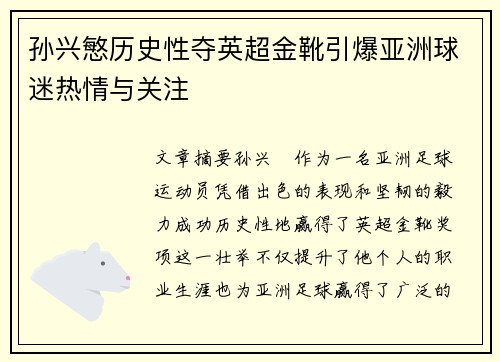 孙兴慜历史性夺英超金靴引爆亚洲球迷热情与关注