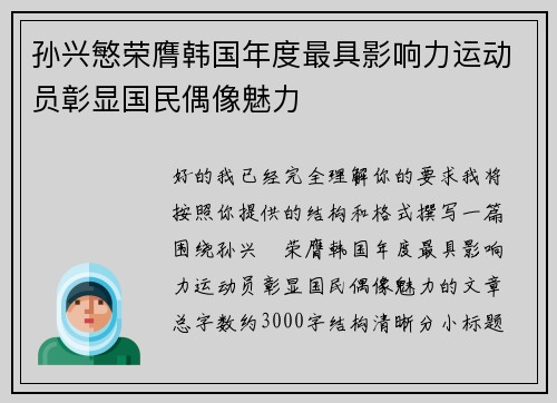 孙兴慜荣膺韩国年度最具影响力运动员彰显国民偶像魅力