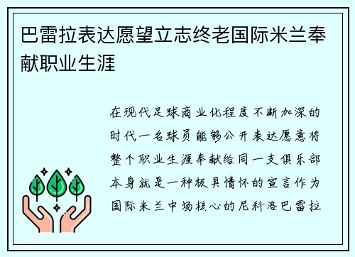 巴雷拉表达愿望立志终老国际米兰奉献职业生涯