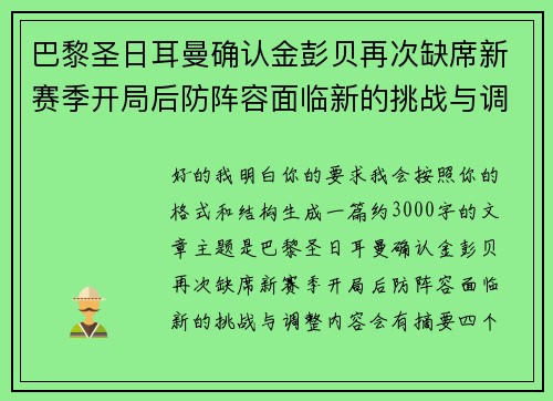 巴黎圣日耳曼确认金彭贝再次缺席新赛季开局后防阵容面临新的挑战与调整