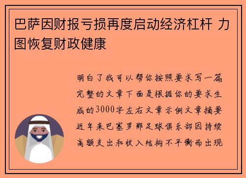 巴萨因财报亏损再度启动经济杠杆 力图恢复财政健康