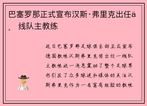 巴塞罗那正式宣布汉斯·弗里克出任一线队主教练