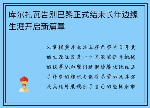 库尔扎瓦告别巴黎正式结束长年边缘生涯开启新篇章 库尔扎瓦告别巴黎正式结束长年边缘生涯开启新篇章