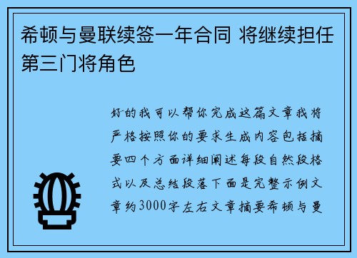 希顿与曼联续签一年合同 将继续担任第三门将角色 希顿与曼联续签一年合同 将继续担任第三门将角色