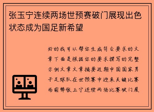 张玉宁连续两场世预赛破门展现出色状态成为国足新希望