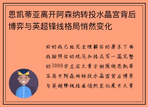 恩凯蒂亚离开阿森纳转投水晶宫背后博弈与英超锋线格局悄然变化