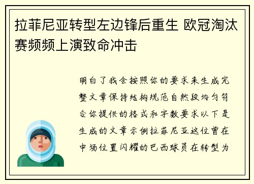 拉菲尼亚转型左边锋后重生 欧冠淘汰赛频频上演致命冲击