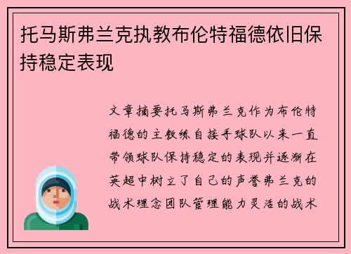 托马斯弗兰克执教布伦特福德依旧保持稳定表现
