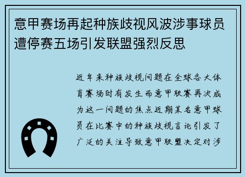 意甲赛场再起种族歧视风波涉事球员遭停赛五场引发联盟强烈反思