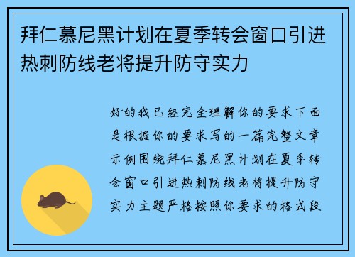 拜仁慕尼黑计划在夏季转会窗口引进热刺防线老将提升防守实力 拜仁慕尼黑计划在夏季转会窗口引进热刺防线老将提升防守实力