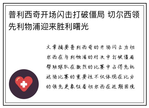 普利西奇开场闪击打破僵局 切尔西领先利物浦迎来胜利曙光